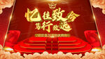 周年庆典