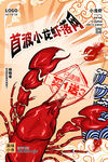 小龙虾海报