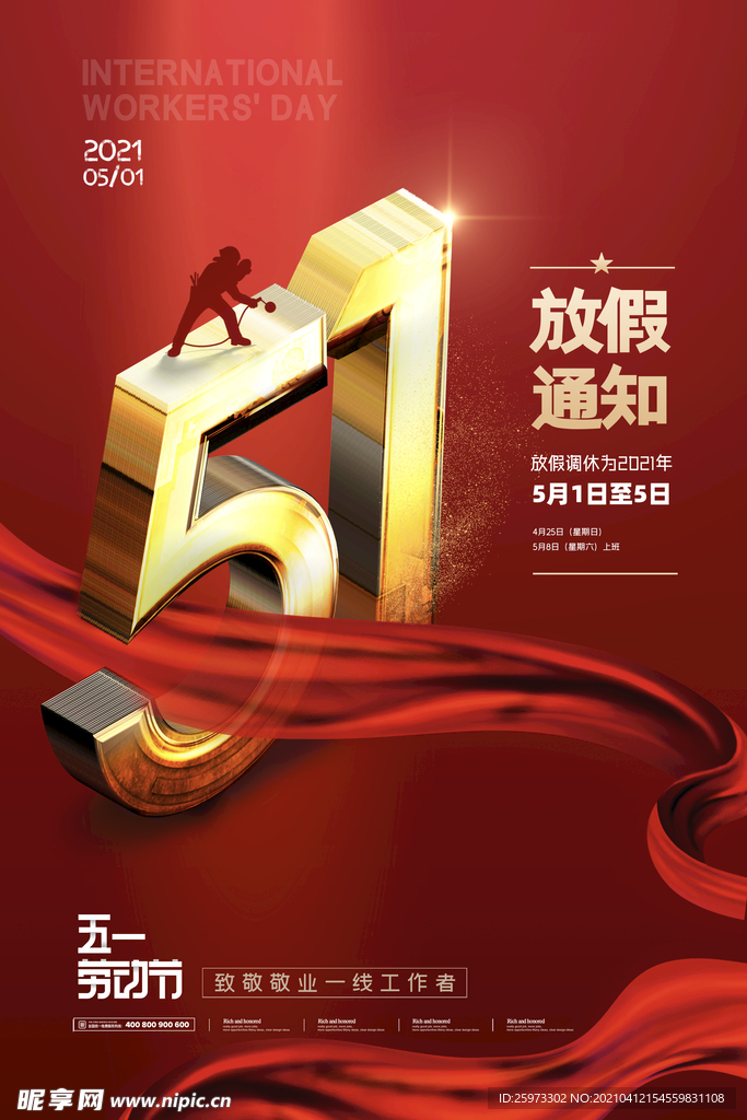 五一放假通知