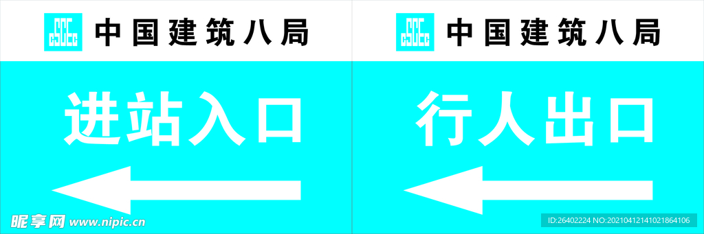 中建八局指路牌