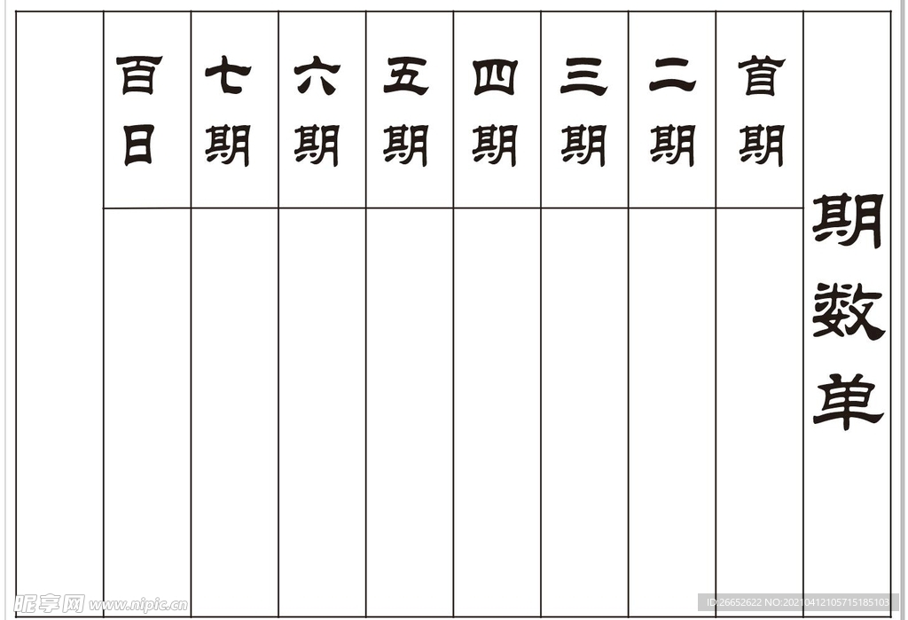 期数单