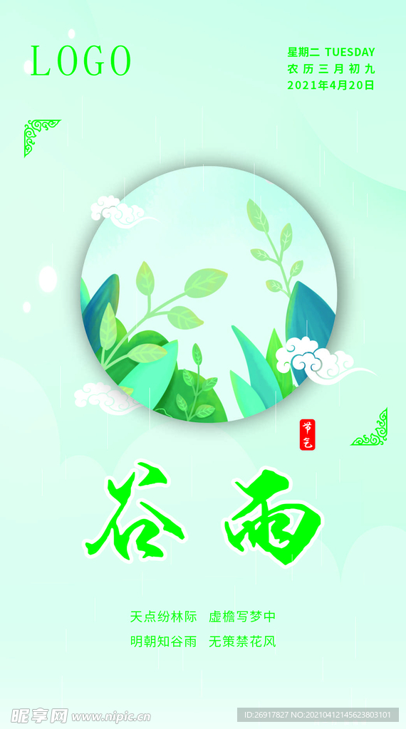 谷雨