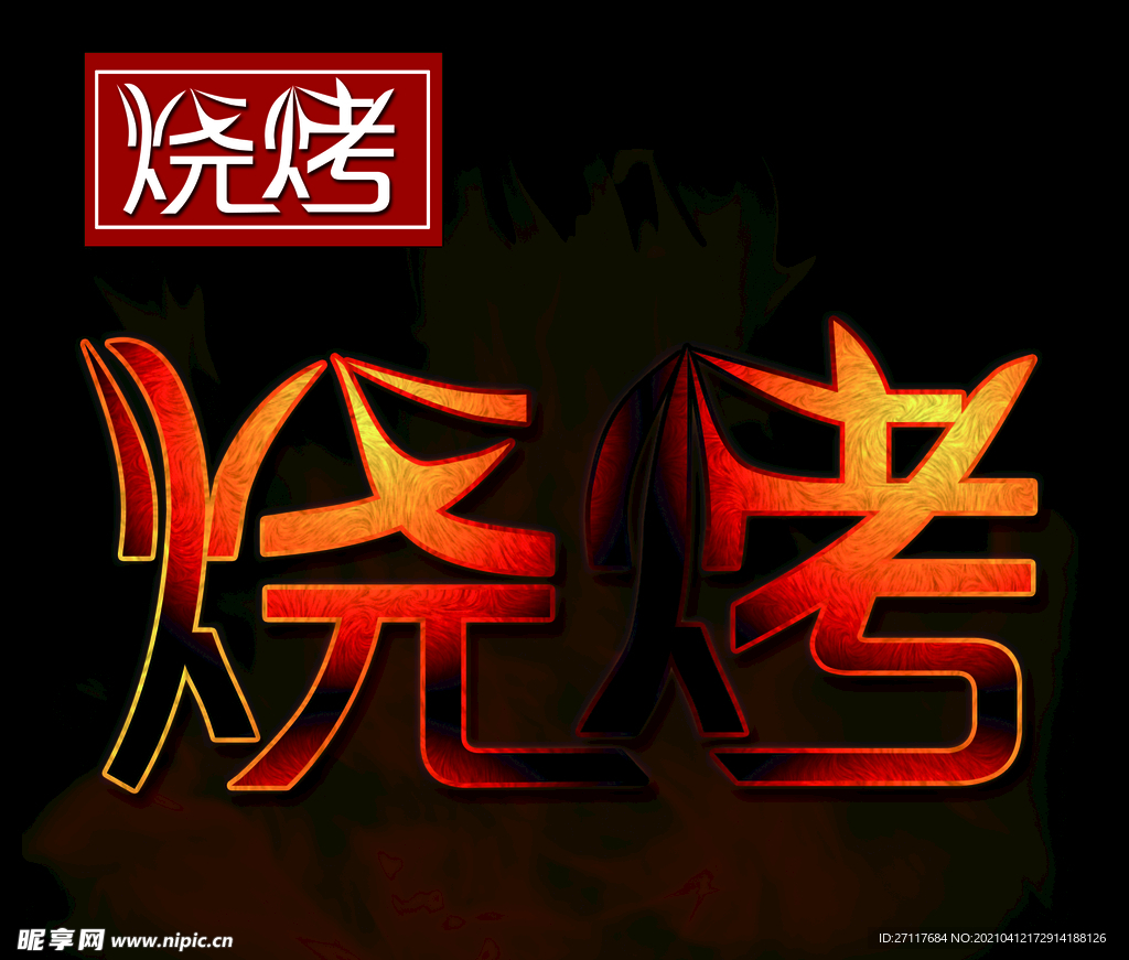 烧烤