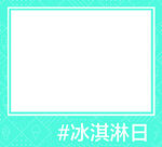 卡通线描冰淇淋旗子长方形