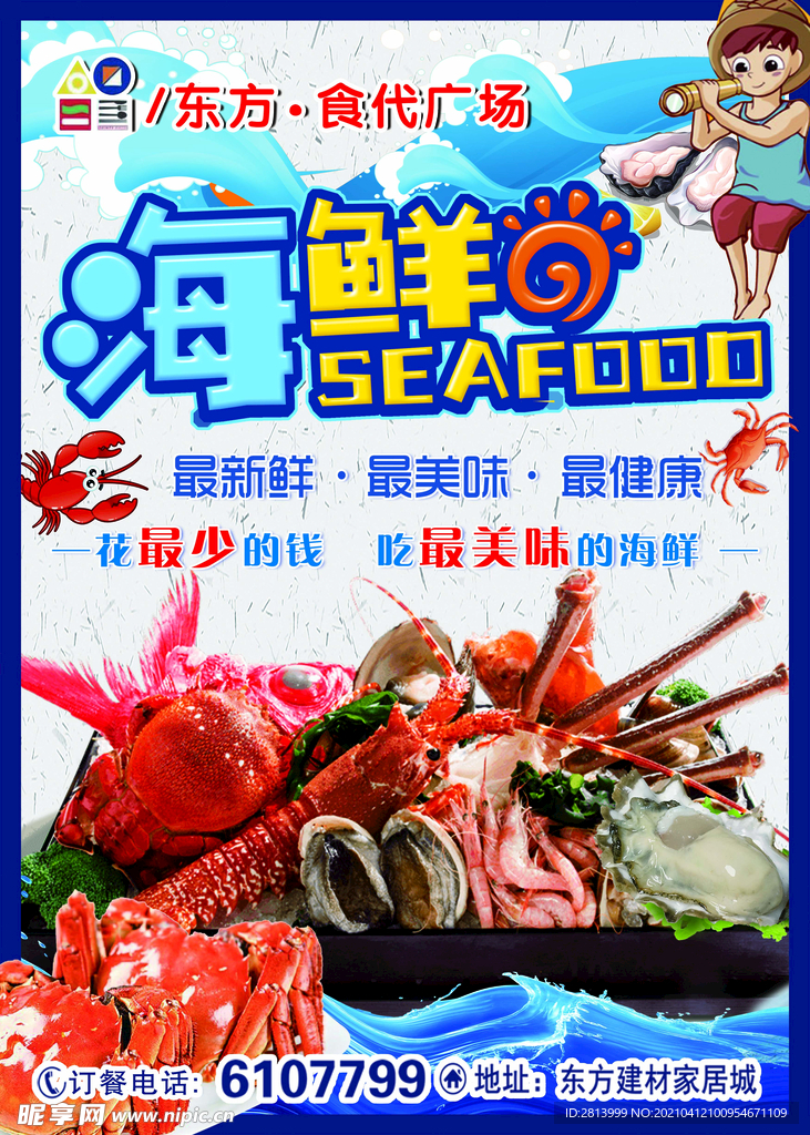 海鲜海报