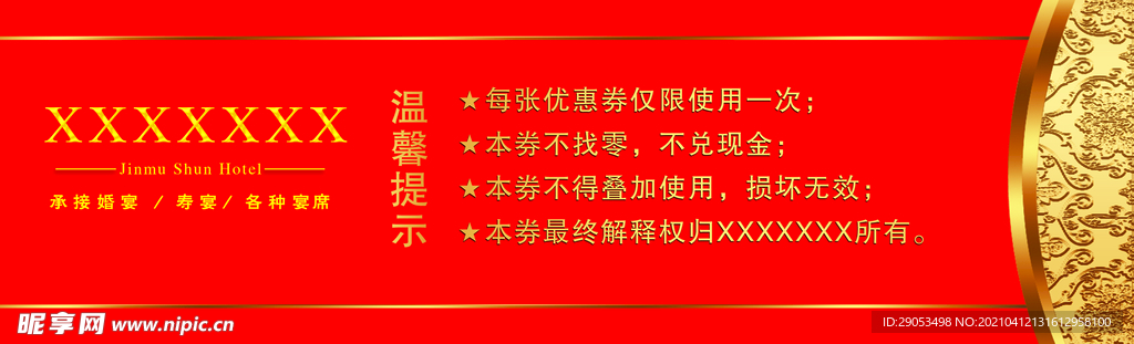 代金券须知