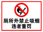 厕所外禁止吸烟