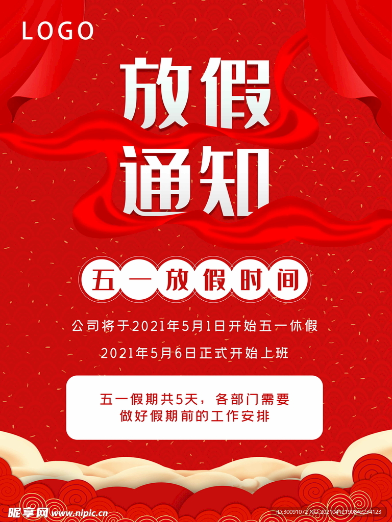 五一劳动节放假海报