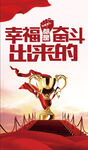 幸福都是奋斗出来的