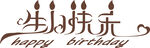 生日快乐