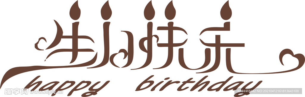 生日快乐
