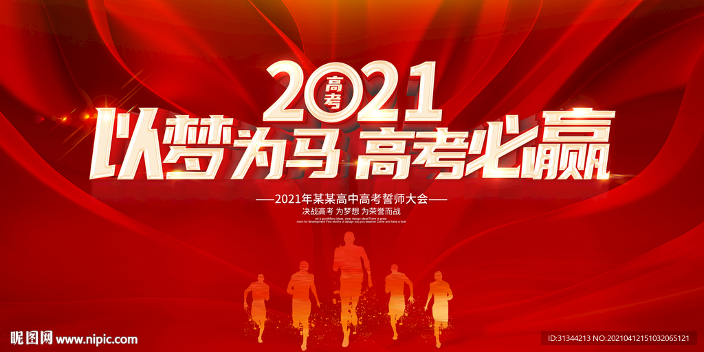2021高考展板