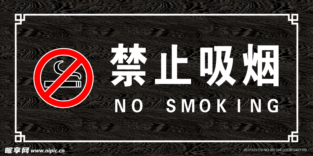 禁止吸烟