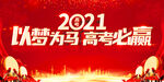高考2021展板