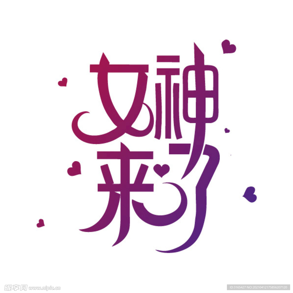 女神来了