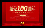 建党100周年