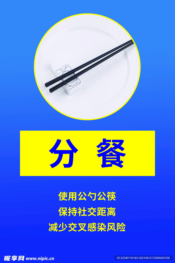 分餐