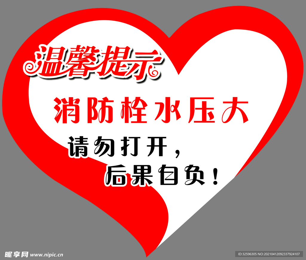 温馨提示爱心