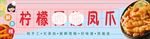 柠檬凤爪海报