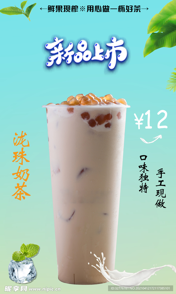 泷珠奶茶海报