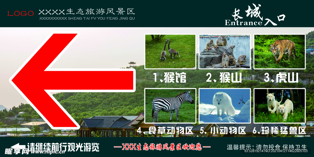 旅游景区 野生动物宣传牌