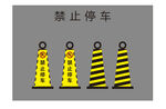 禁止停车