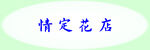 花店招牌