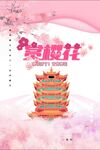樱花季   樱花节