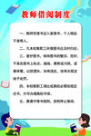 教师借阅制度