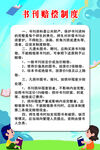 书刊赔偿制度