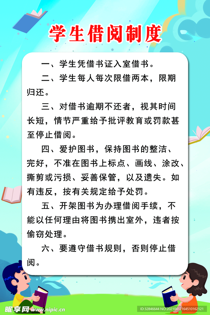 学生借阅制度