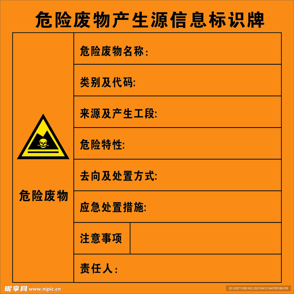 危险废物产生源信息标识牌