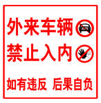 外来车辆禁止入内