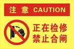 正在检修 禁止合闸