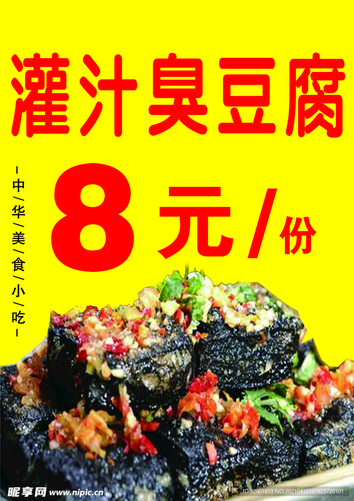 灌汁臭豆腐