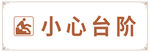 小心台阶