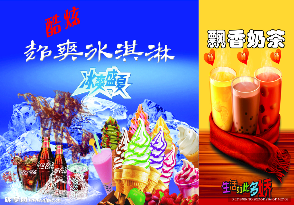 热饮奶茶冰淇淋