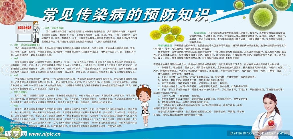 常见传染病预防