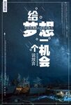 励志海报  梦想