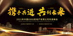 携手共进共创未来房地产公司年会
