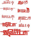 新品上市