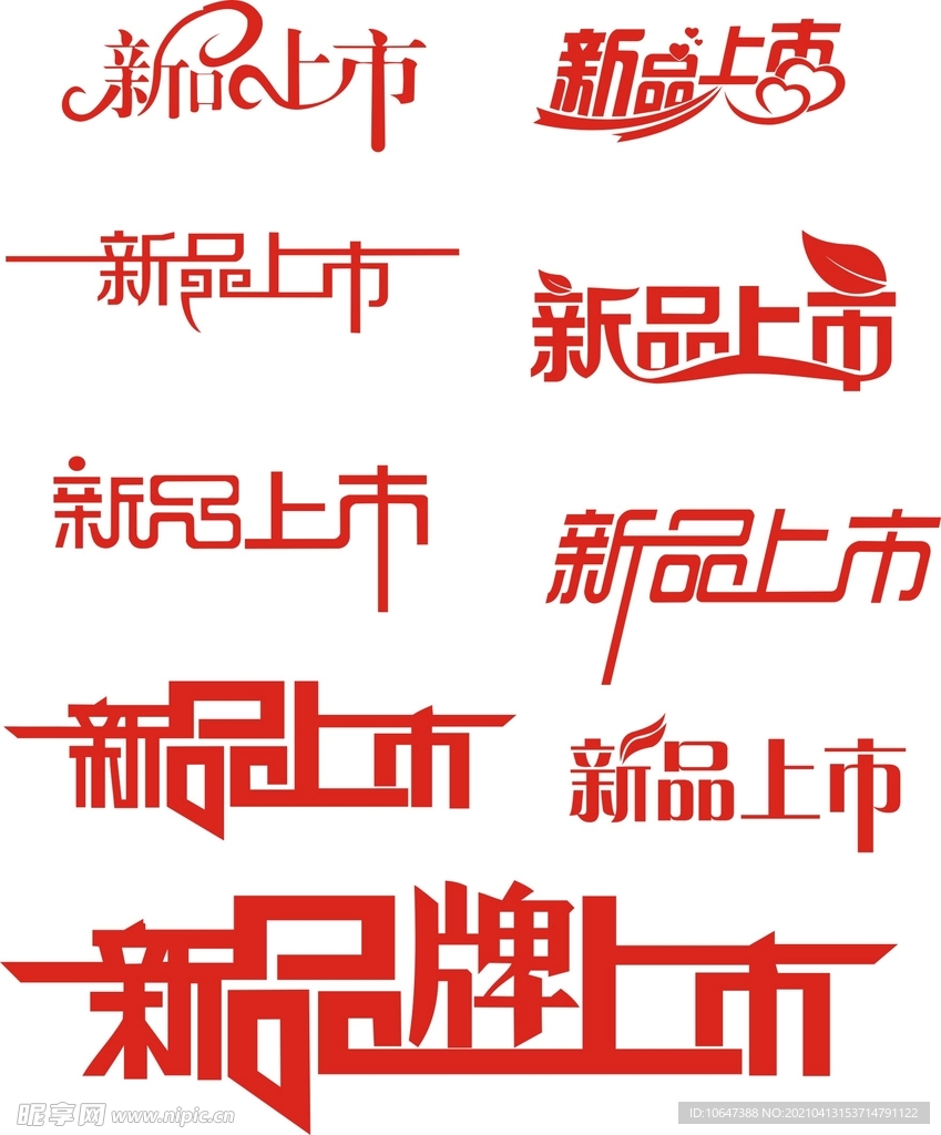 新品上市