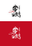 烧鹅标识设计