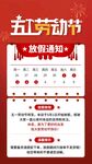 喜庆五一劳动节放假通知公告