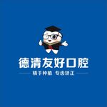 德清友好口腔