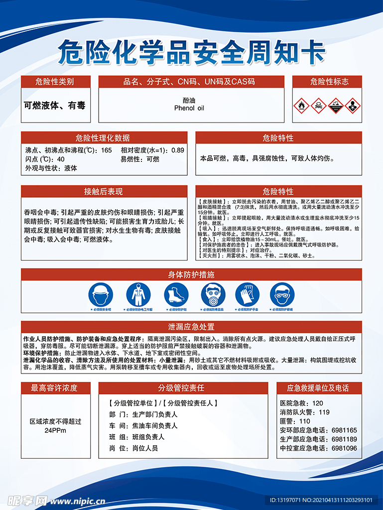 酚油危险化学品周知卡