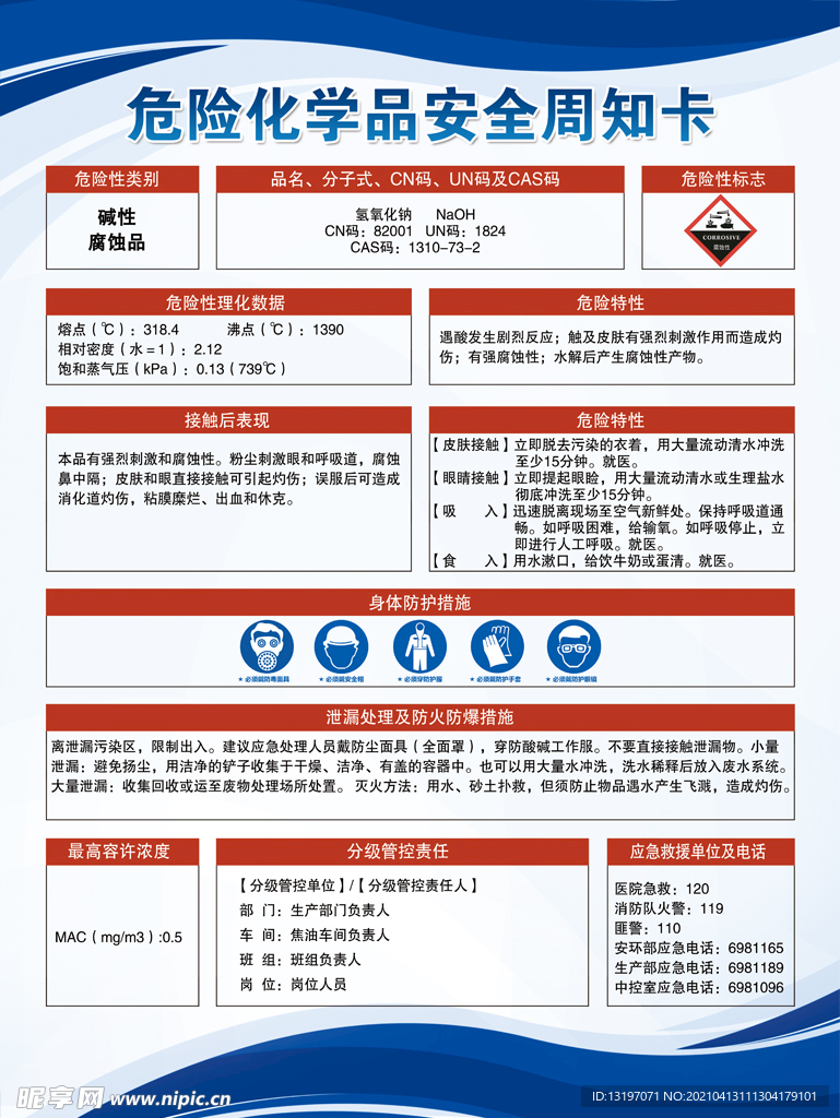 最新氢氧化钠危险化学品安全周知