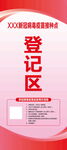 新冠病毒疫苗登记区展架