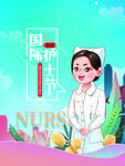护士节