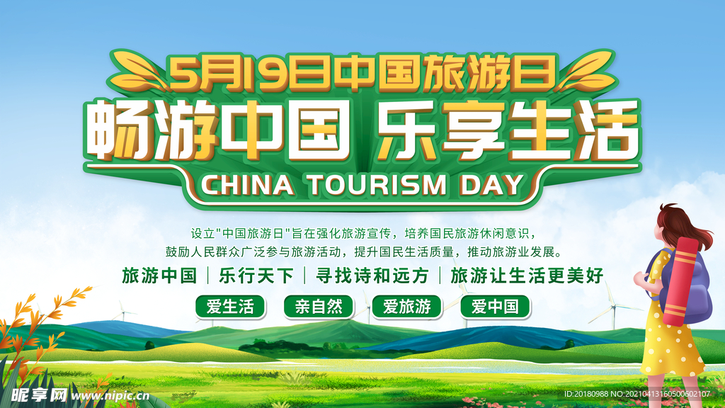 中国旅游日
